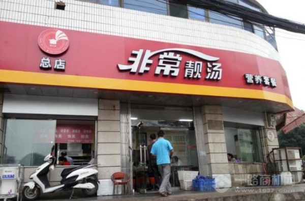 非常靓汤