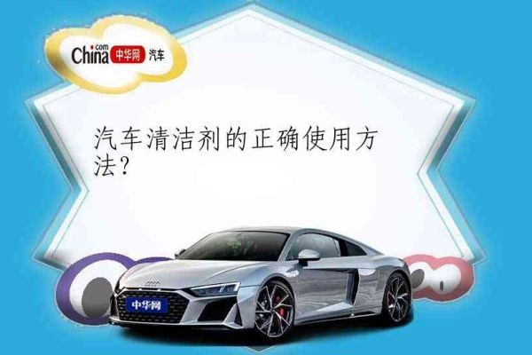 汽车清洗剂的正确使用方法及注意事项
