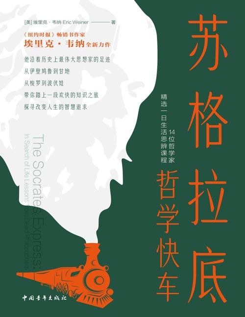 《苏格拉底哲学快车：14位哲学家精选一日生活思辨课程》带你踏上一段欢快的哲学治愈之旅。通过旅行与哲学的结合，带领读者穿越历史与地理，沿着伟大思想家的足迹，体验一场跨越数千年的思想探索之旅