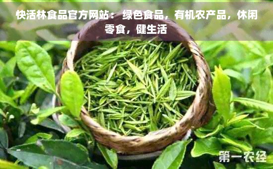 快活林食品官方网站： 绿色食品，有机农产品，休闲零食，健生活