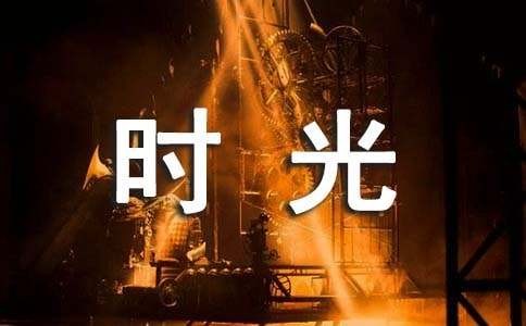 描写休闲时光的唯美句子