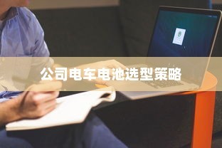 公司电车电池选型策略