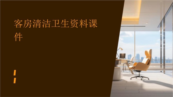 客房清洁卫生资料课件_第1页