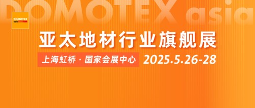 内外兼修，韧性破局丨DOMOTEX asia上海地材展2025蓄势待发