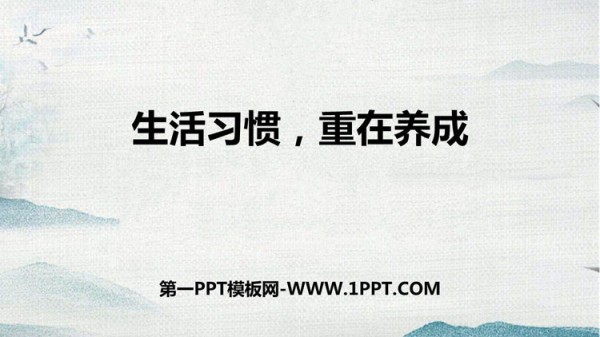 《生活习惯，重在养成》PPT班会课件