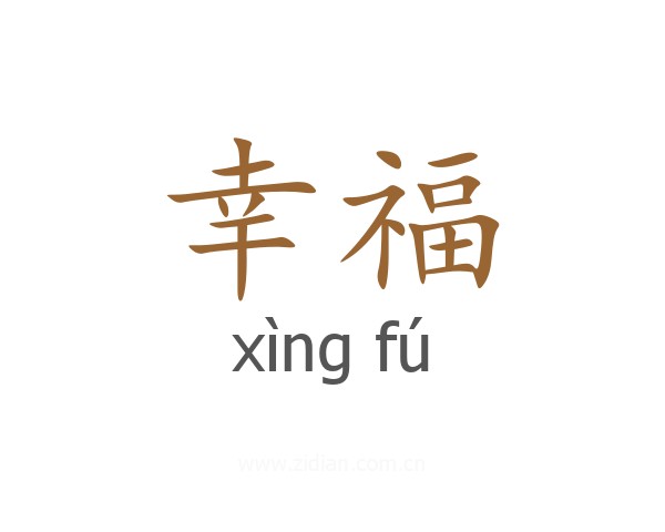 幸福