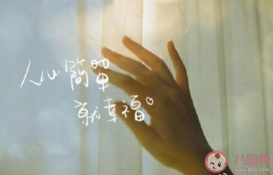 简单就是幸福的心情句子 表达自己幸福知足感慨说说
