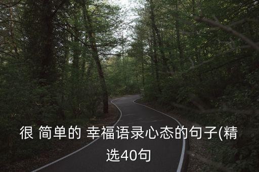 很 简单的 幸福语录心态的句子(精选40句