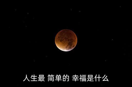 人生最 简单的 幸福是什么