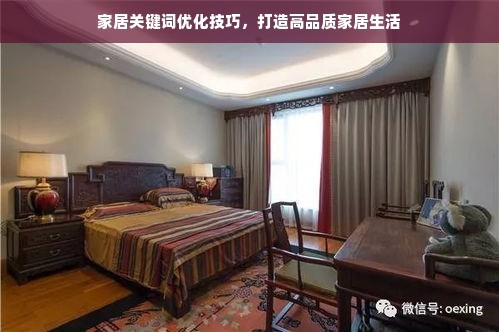 家居关键词优化技巧，打造高品质家居生活