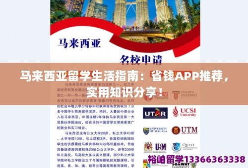马来西亚留学生活指南：省钱APP推荐，实用知识分享！ 第1张