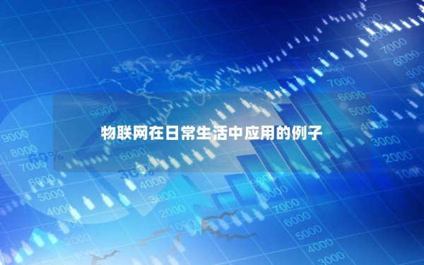 物联网在日常生活中应用的例子