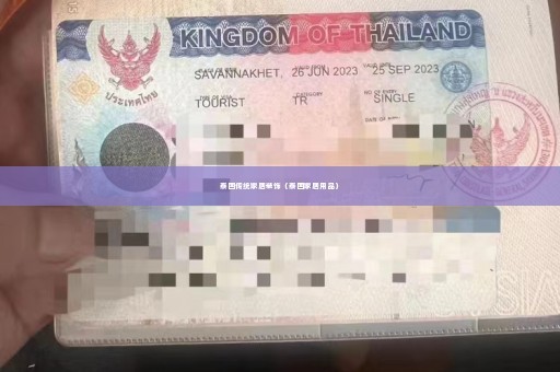 泰国传统家居装饰（泰国家居用品）