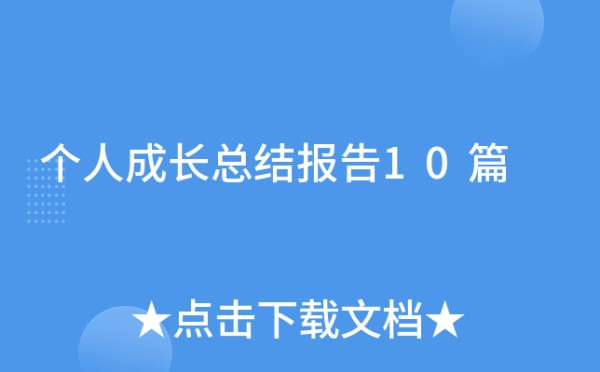 个人成长总结报告10篇