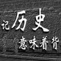 谈史论天地