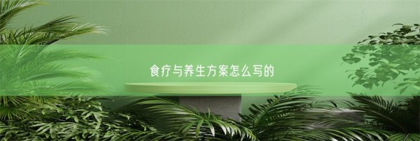 食疗与养生方案怎么写的(图1)
