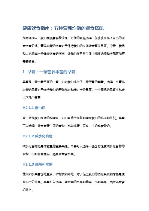健康饮食指南：五种营养均衡的餐食搭配