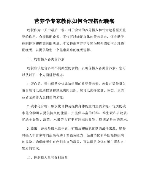 营养学专家教你如何合理搭配晚餐
