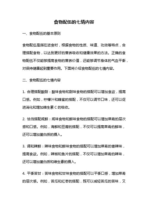 食物配伍的七情内容