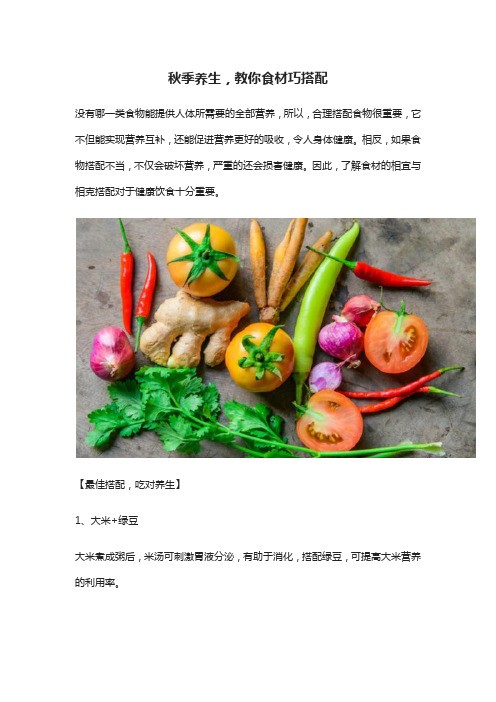 秋季养生,教你食材巧搭配