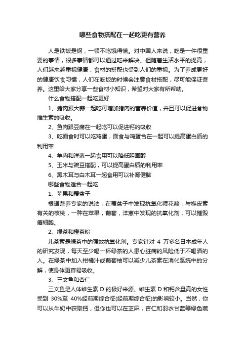 哪些食物搭配在一起吃更有营养