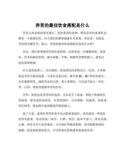 养胃的最佳饮食搭配是什么