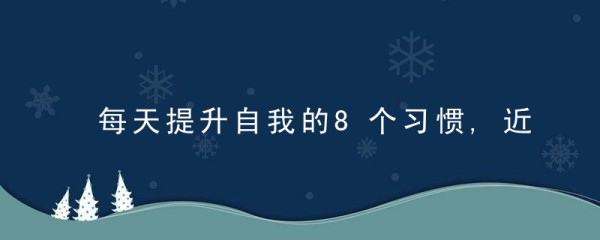 每天提升自我的8个习惯,近日最新