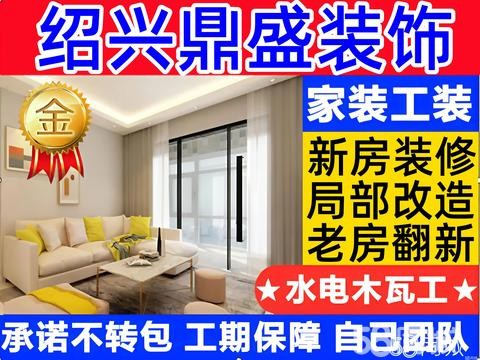 鼎盛装饰·新房/整体装修、局部改造、老房翻新、全屋定制、门面房装修、餐饮店装修。