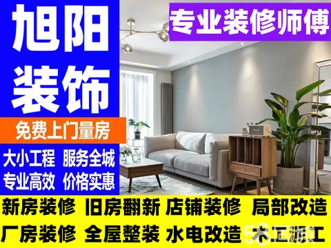 旭阳装饰·办公室装修，厂房办公楼装修，局部改造，新房装修，直播间装修，免费出方案