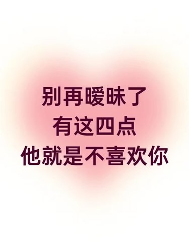 [凋谢]别再暧昧了 有这四点 他就是不喜欢你[笑哭]