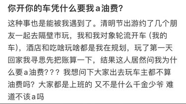 你开的你自己的车，为什么要我A油费❓❓❓