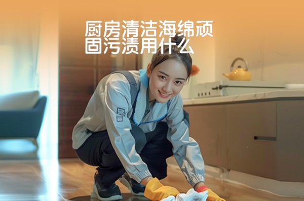 厨房清洁海绵顽固污渍用什么-58同城