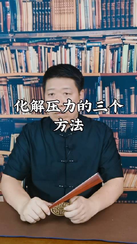 远离压力的三个方法