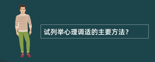试列举心理调适的主要方法?