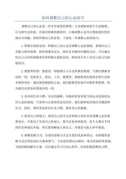 如何调整自己的心态技巧