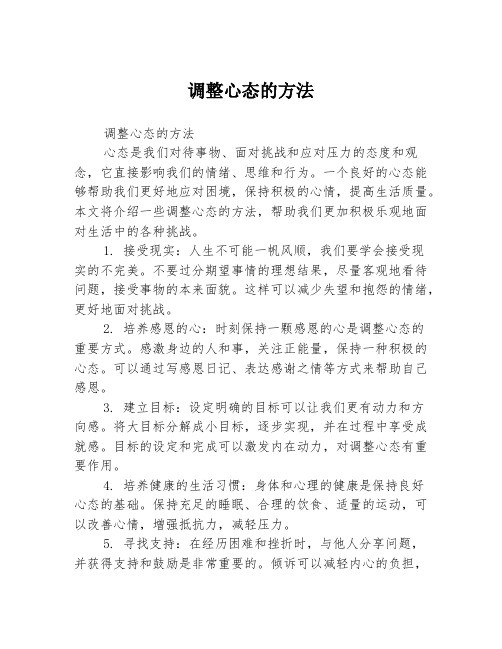 调整心态的方法