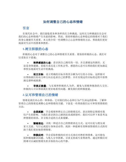 如何调整自己的心态和情绪