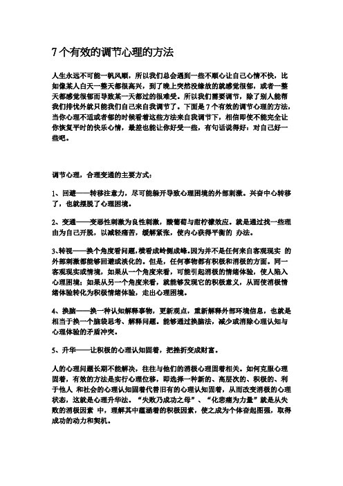 7个有效的调节心理的方法