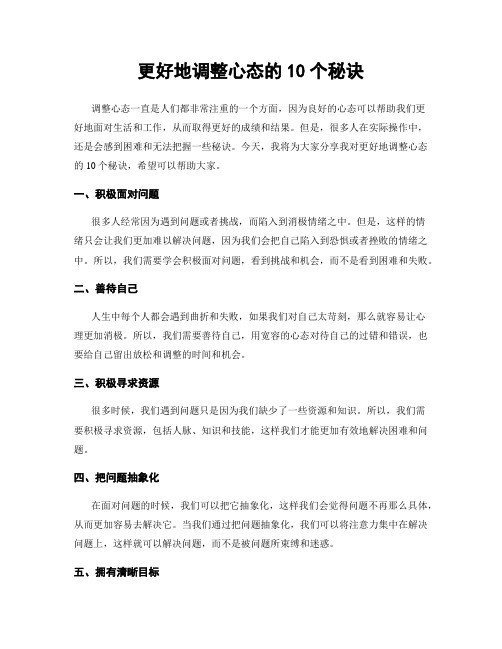 更好地调整心态的10个秘诀