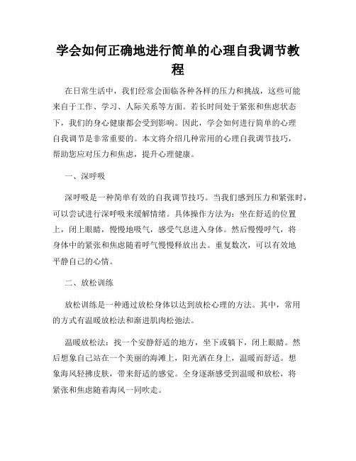 学会如何正确地进行简单的心理自我调节教程