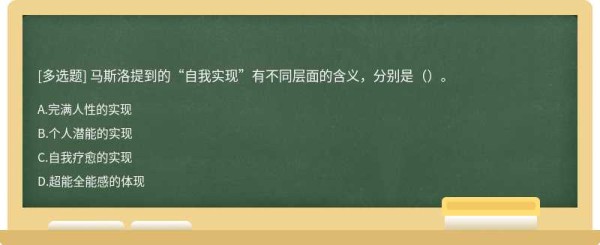 马斯洛提到的“自我实现”有不同层面的含义，分别是（）。