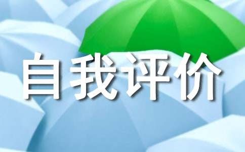 在校生活的自我评价