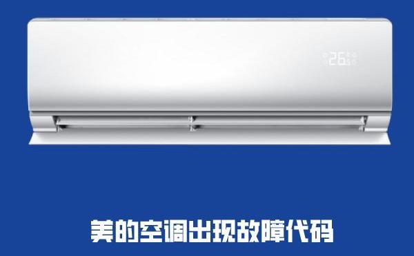美的变频空调e5故障的维修方法