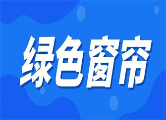 ​绿色窗帘