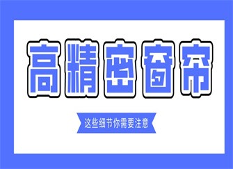 高精密窗帘