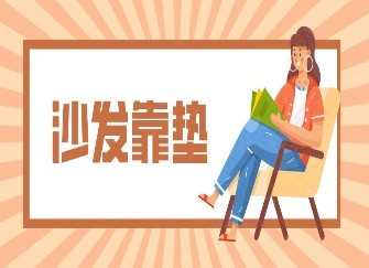 沙发靠垫