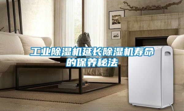 工业除湿机延长除湿机寿命的保养秘法