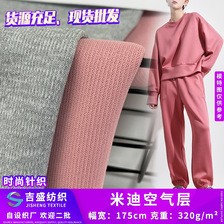 健康布 涤纶米迪空气层 秋冬新款厚双层针织弹力卫衣卫裤校服面料