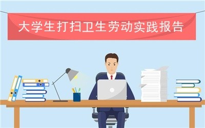 大学生打扫卫生劳动实践报告