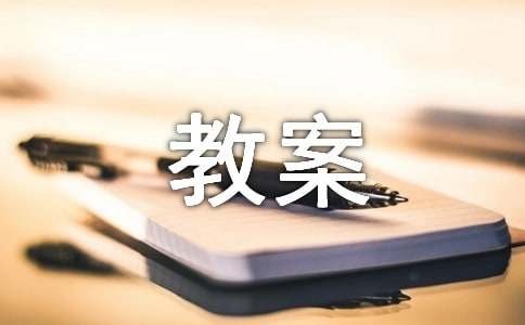 班级劳动课程详细教案（通用12篇）